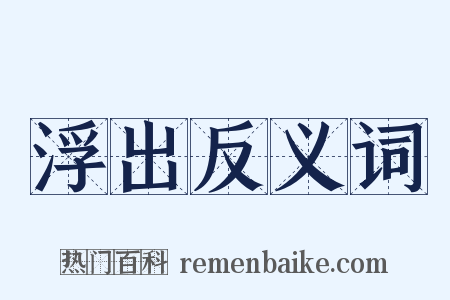 浮出反义词是什么意思的图片